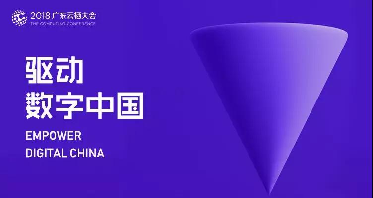 2018廣東云棲大會|云趣科技構(gòu)建企業(yè)服務(wù)云平臺，全面擁抱智能化