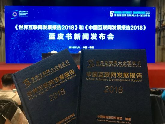 2018世界互聯(lián)網(wǎng)大會藍(lán)皮書發(fā)布